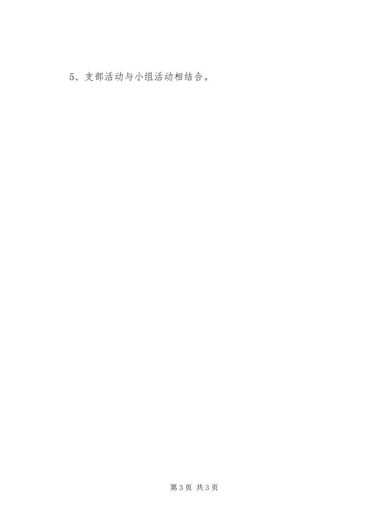 党支部开展“立足岗位求发展，发挥作用创佳绩.docx