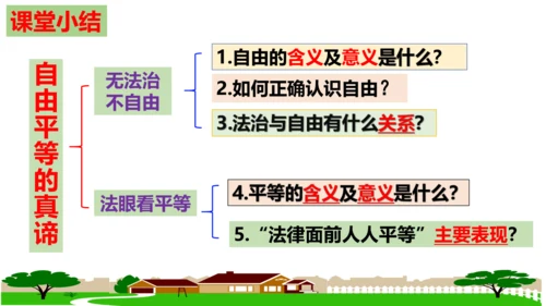 【新课标】7.1 自由平等的真谛课件【2024春新教材】（29张ppt）