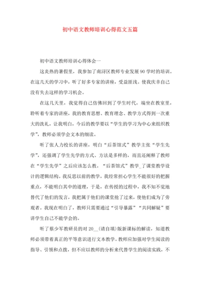 初中语文教师培训心得范文五篇（一）.docx