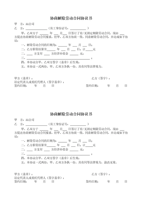 解除、终止劳动合同协议书