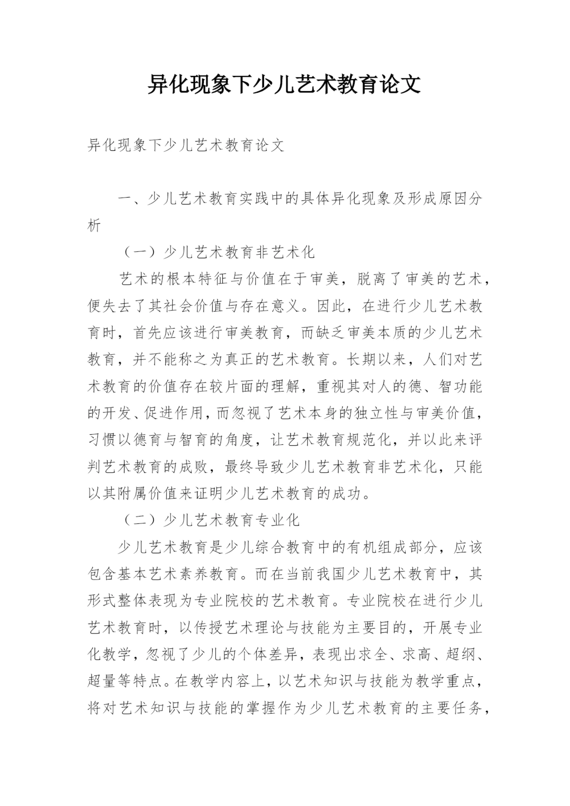 异化现象下少儿艺术教育论文.docx