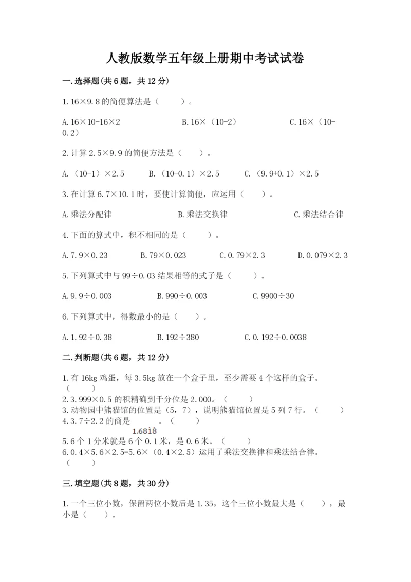 人教版数学五年级上册期中考试试卷带答案（完整版）.docx