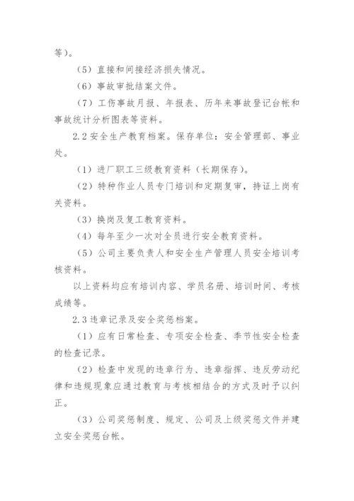 安全档案管理制度.docx