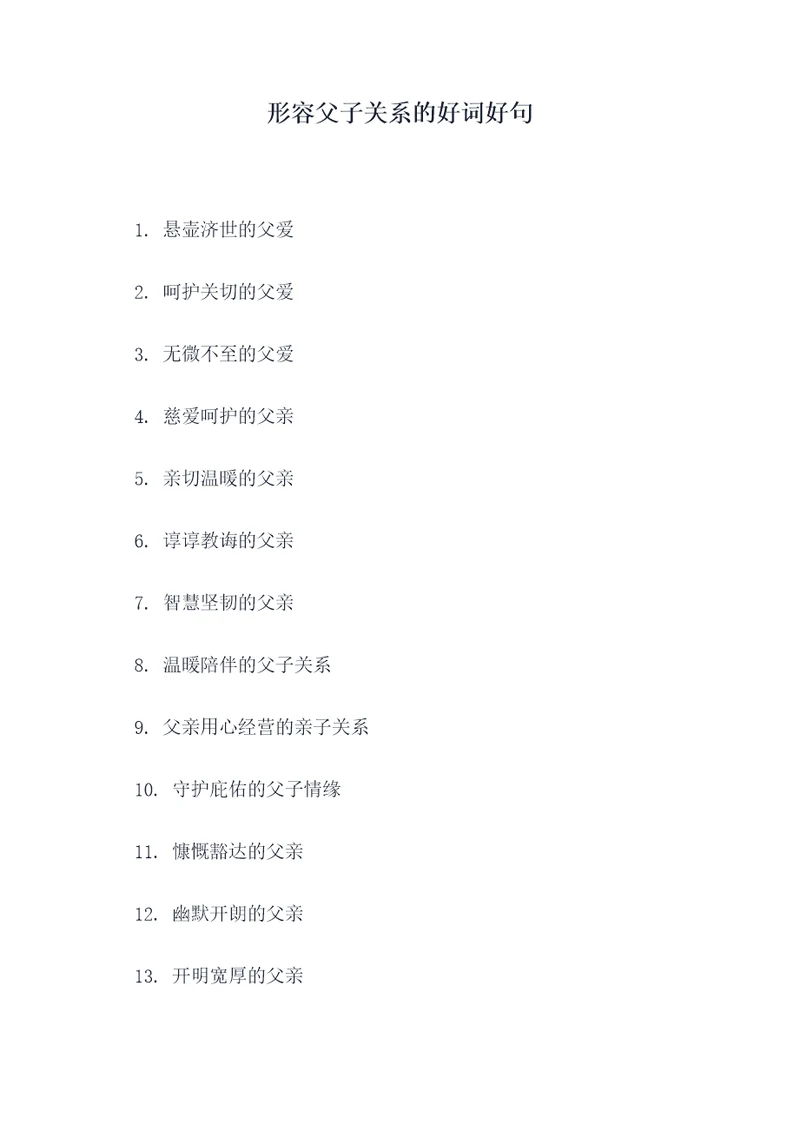 形容父子关系的好词好句