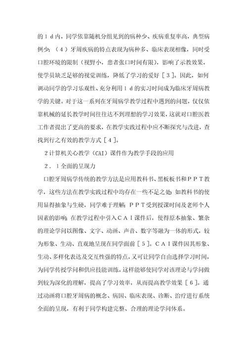 cai课件在临床医学牙周病学实习教学中的应用