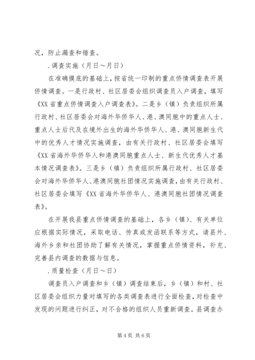 重点侨情调查实施方案 (8).docx