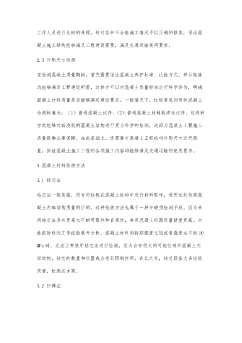 交通工程施工中对混凝土质量的检测.docx