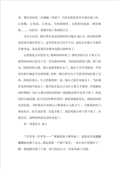 初一母爱作文汇编十篇