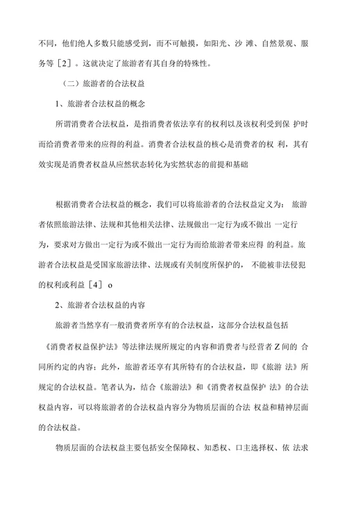 浅论旅游者合法权益的法律保护