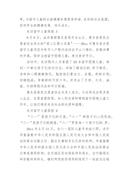 走访留守儿童简报.docx