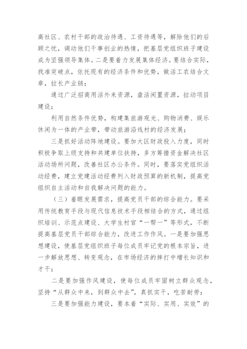 基层组织建设形势分析报告【基层党组织建设调研报告】.docx