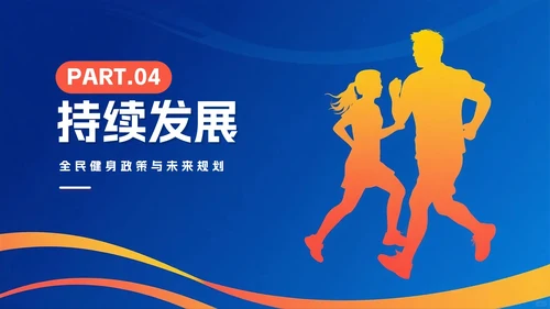 蓝色简约剪影渐变风全国全民健身日节日介绍PPT模板