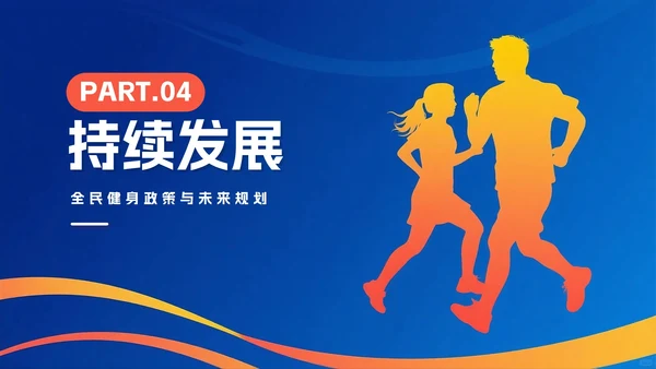 蓝色简约剪影渐变风全国全民健身日节日介绍PPT模板