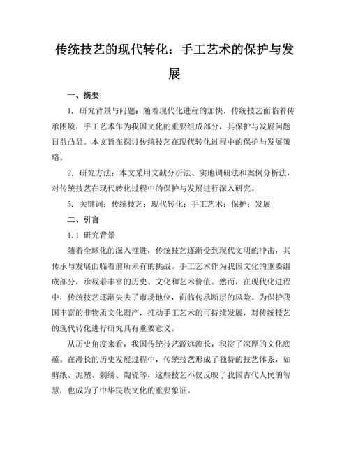 传统技艺的现代转化：手工艺术的保护与发展
