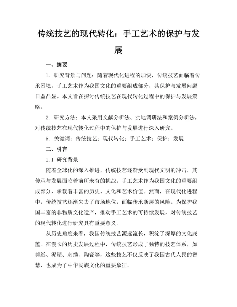 传统技艺的现代转化：手工艺术的保护与发展