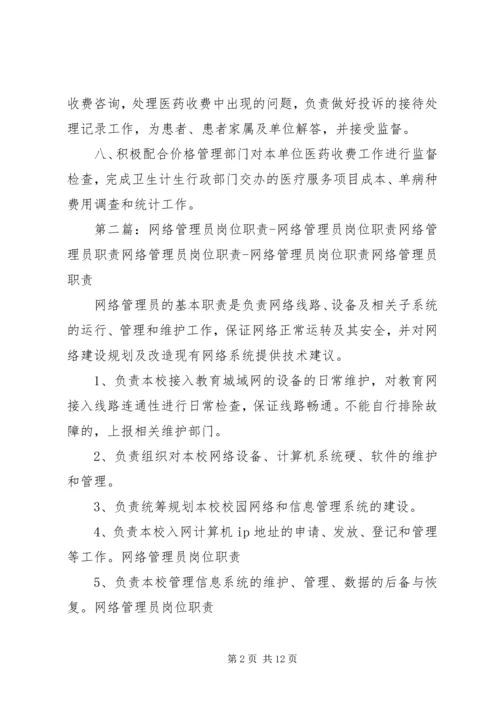 价格管理员职责.docx