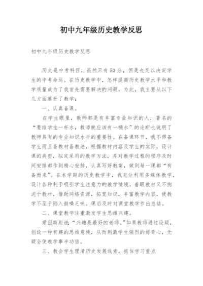 初中九年级历史教学反思.docx