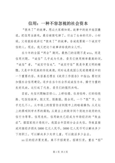 信用：一种不容忽视的社会资本.docx