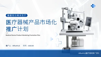 蓝色商务风医疗器械产品市场化推广计划PPT