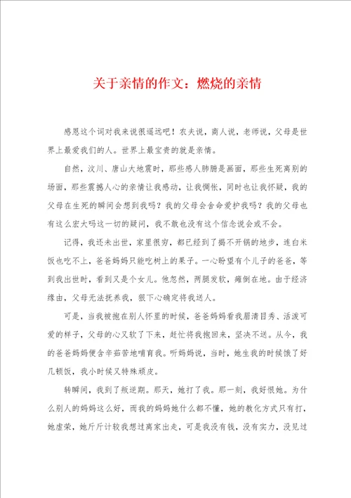 关于亲情的作文：燃烧的亲情