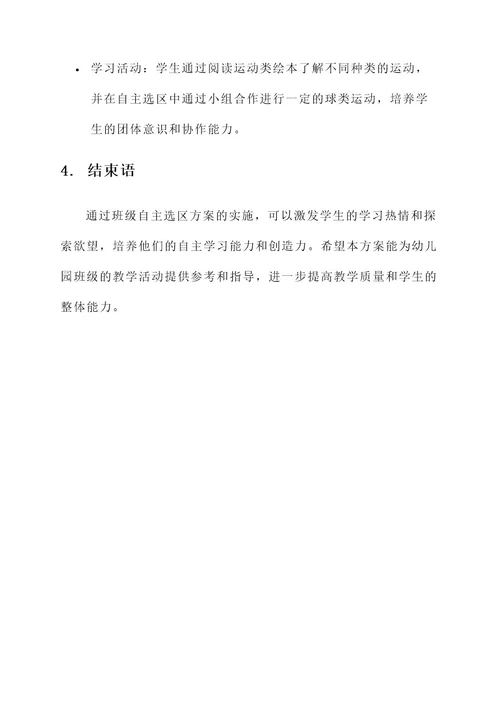 幼儿园班级自主选区方案