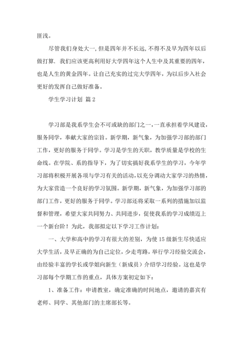 有关学生学习计划4篇 (2).docx