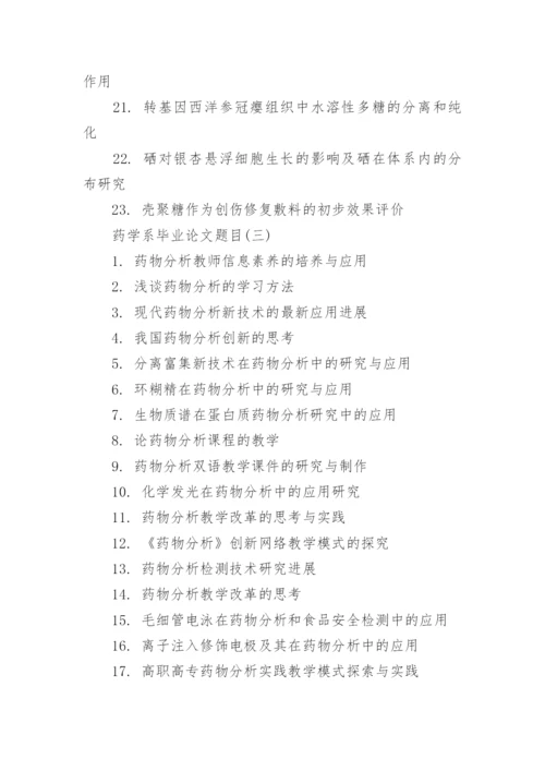 药学系毕业论文题目.docx