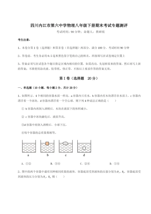 强化训练四川内江市第六中学物理八年级下册期末考试专题测评试题（含答案解析）.docx