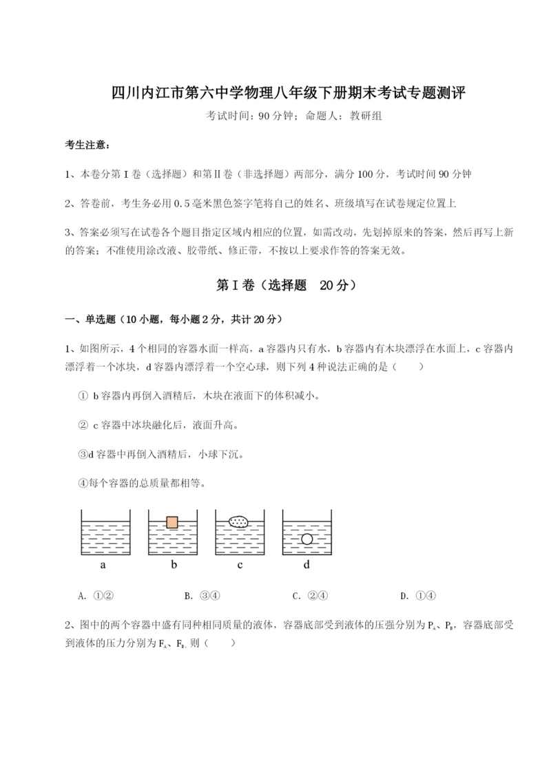 强化训练四川内江市第六中学物理八年级下册期末考试专题测评试题（含答案解析）.docx