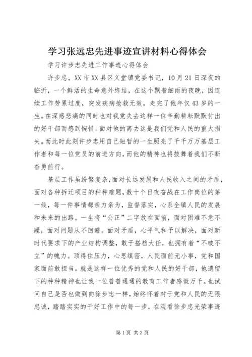 学习张远忠先进事迹宣讲材料心得体会 (4).docx