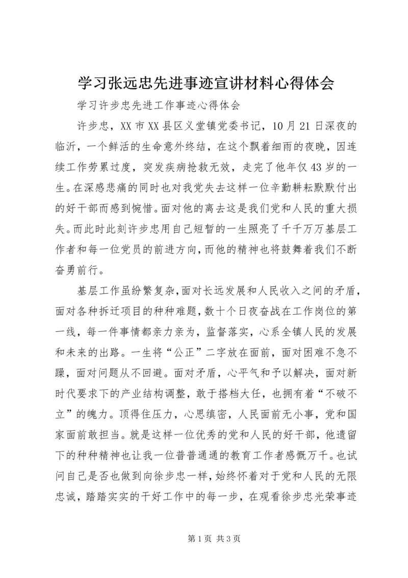 学习张远忠先进事迹宣讲材料心得体会 (4).docx