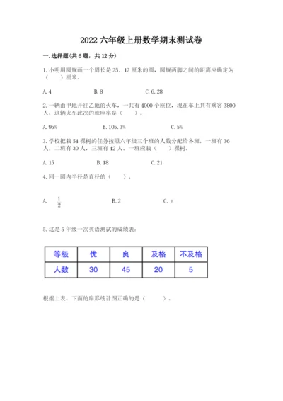 2022六年级上册数学期末测试卷附答案【巩固】.docx
