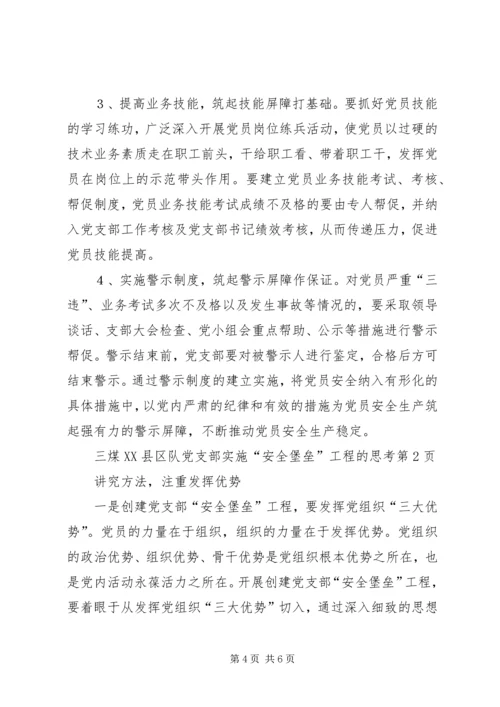 煤XX县区队党支部实施“安全堡垒”工程的思考.docx