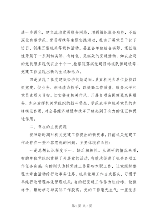 机关党建工作的调研报告 (4).docx