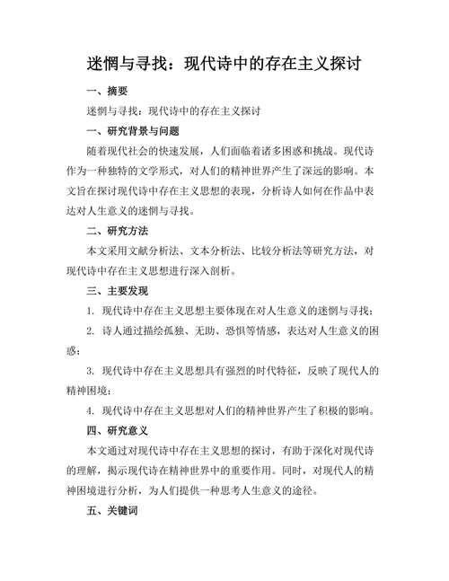 迷惘与寻找：现代诗中的存在主义探讨
