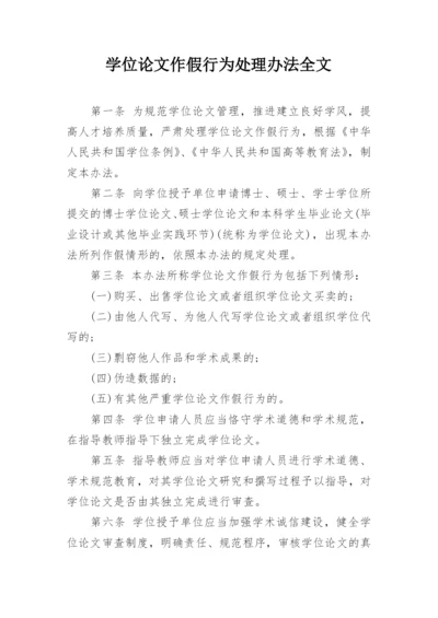 学位论文作假行为处理办法全文精编.docx