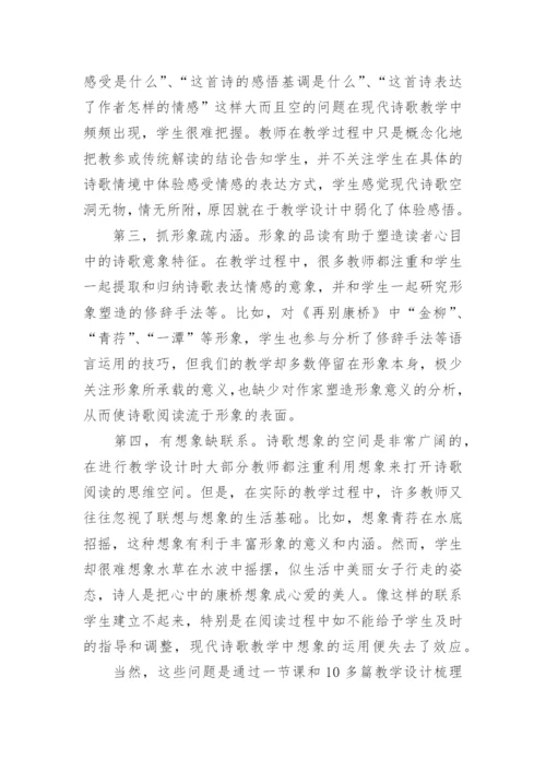 由《再别康桥》引发的对现代诗歌教学的思考论文.docx
