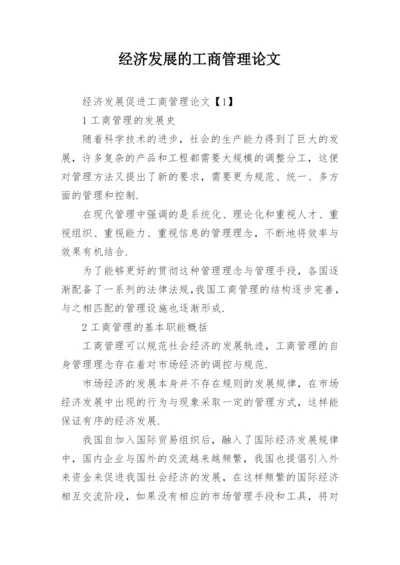 经济发展的工商管理论文.docx