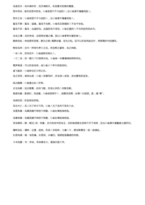 关于“鸟”的成语大全以及解释.docx