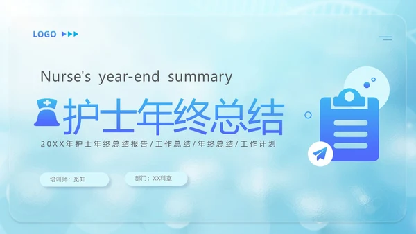 蓝色医疗毛玻璃风护士年终工作总结工作计划PPT护士年终总结