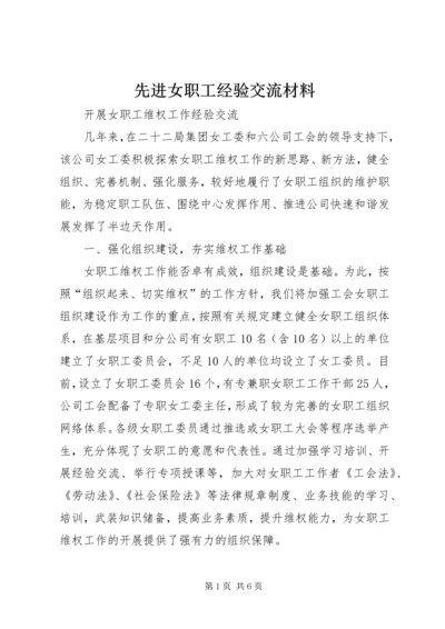 先进女职工经验交流材料 (2).docx