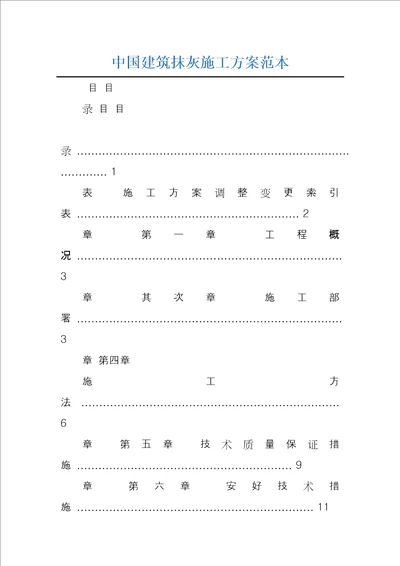 中国建筑抹灰施工方案范本