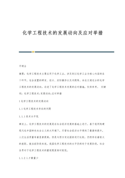 化学工程技术的发展动向及应对举措.docx