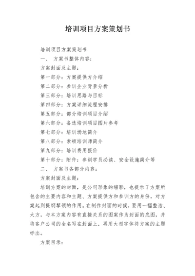 培训项目方案策划书.docx