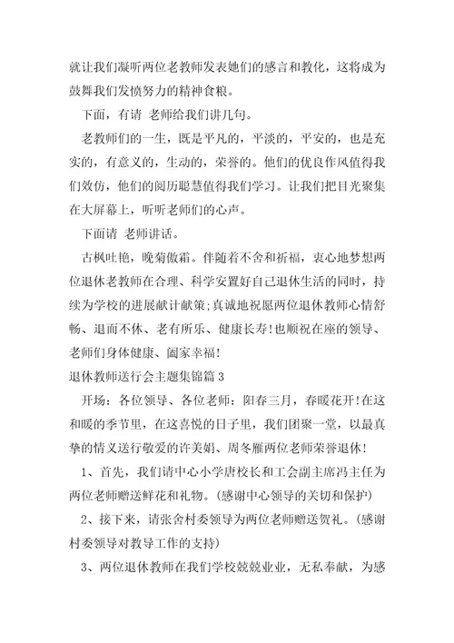 退休教师欢送会主题集锦8篇