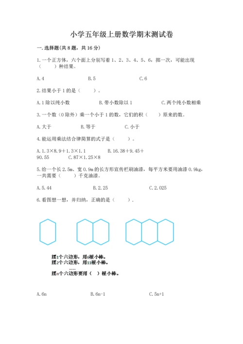 小学五年级上册数学期末测试卷（预热题）word版.docx