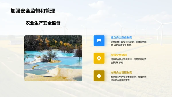 农业生产安全教育