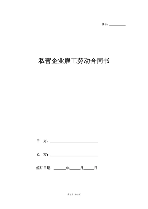 私营企业雇工劳动合同书