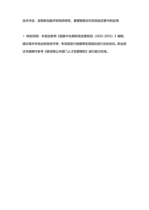 大学生职业生涯规划书(财政学专业)