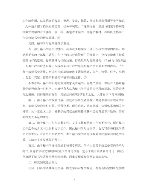 2023年对于秘书学认识的论文.docx